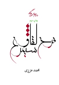فرخ لقا و سیمرغ